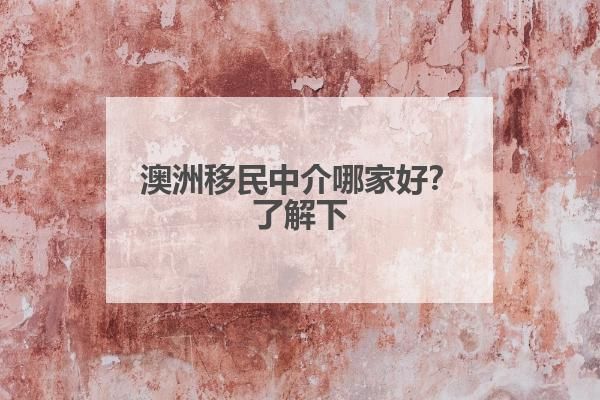 谈球吧体育app：澳洲移民中介哪家好？了解下(图1)