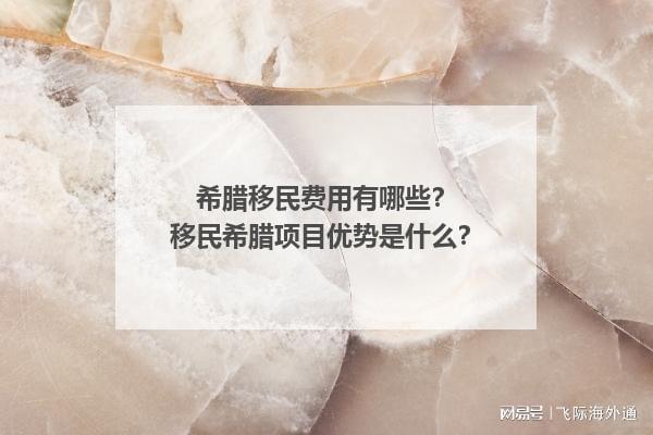 谈球吧体育app：希腊移民费用有哪些？移民希腊项目优势是什么？(图1)