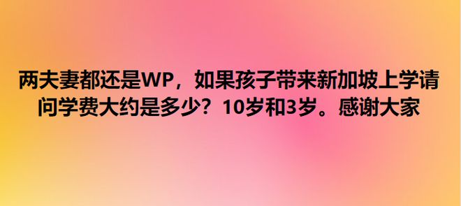 谈球吧体育app：新加坡PR申请人都慌了！“审批更严了我们的申请全悲剧”(图2)