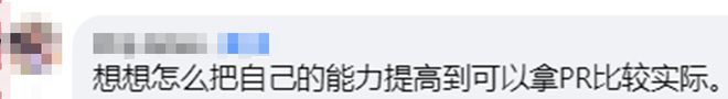 谈球吧体育app：新加坡PR申请人都慌了！“审批更严了我们的申请全悲剧”(图3)