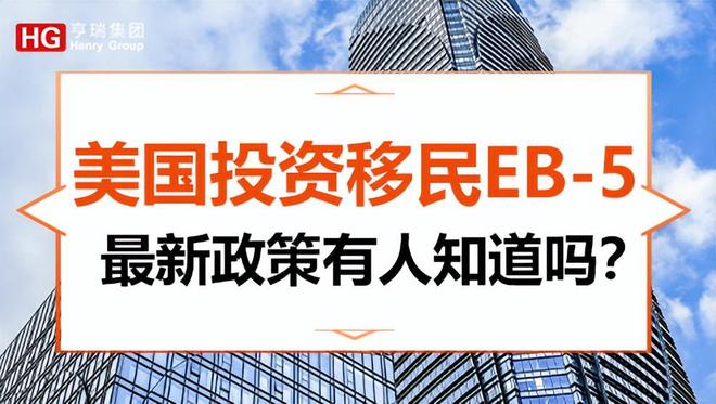 谈球吧体育app：亨瑞移民发布干货TIPS一站式解读2024年美国投资移民注意事项(图1)